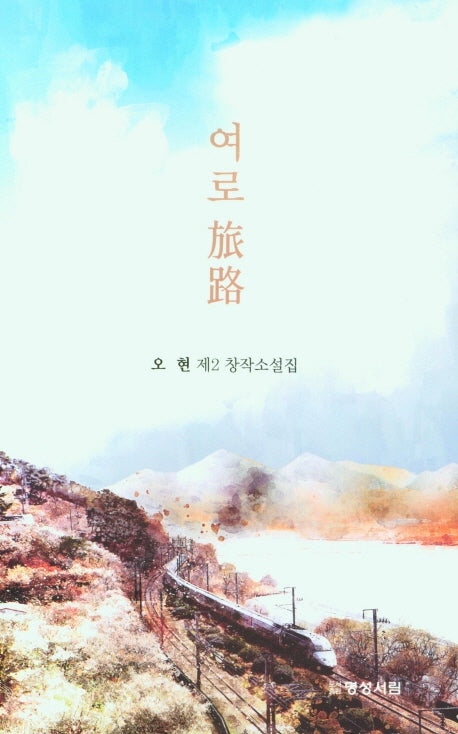 여로