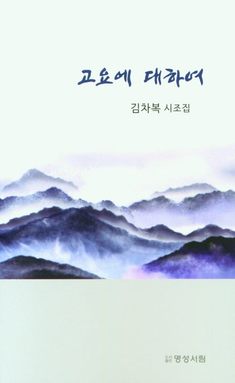 고요에 대하여