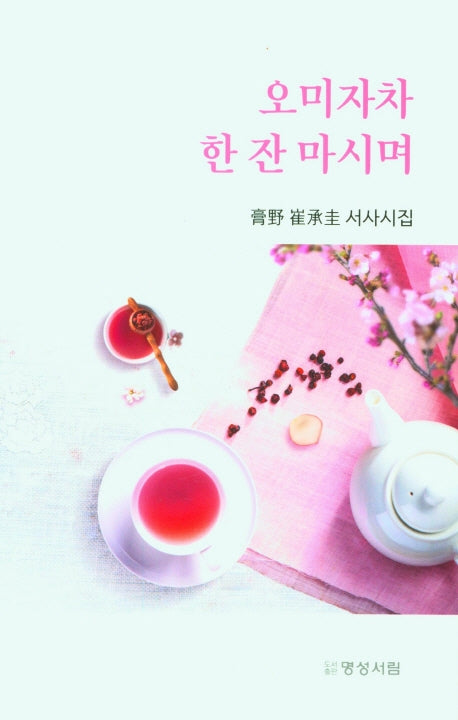 오미자차 한 잔 마시며