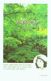 존재의 숨결