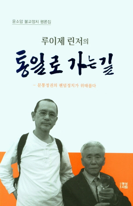 루이제 린저의 통일로 가는길