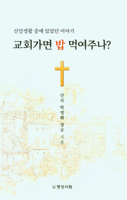교회가면 밥 먹여주나?