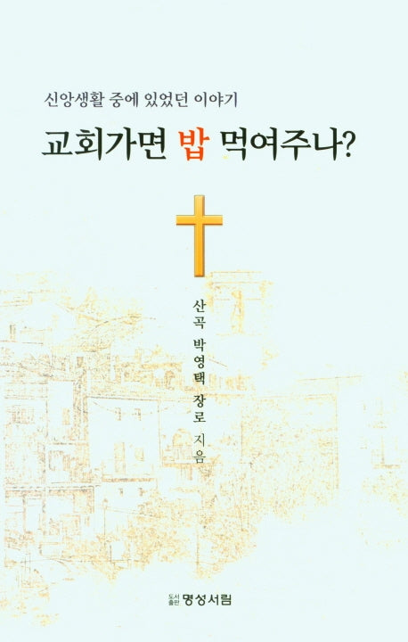 교회가면 밥 먹여주나?