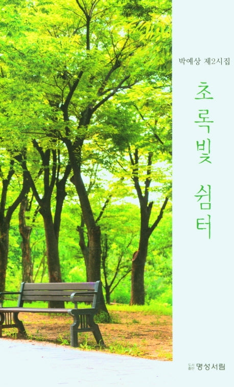 초록빛 쉼터