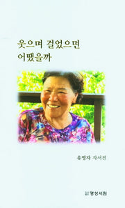 웃으며 걸었으면 어땠을까