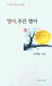 별아, 푸른 별아