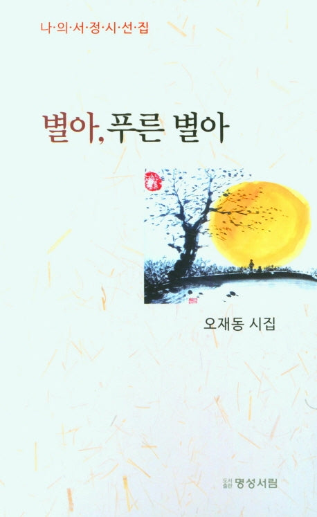 별아, 푸른 별아