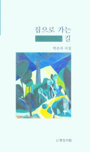 집으로 가는 길