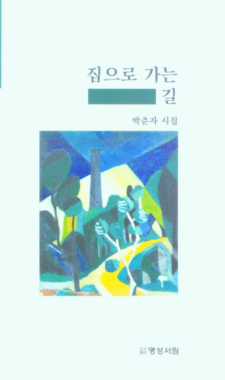 집으로 가는 길