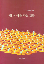 내가 사랑하는 것들