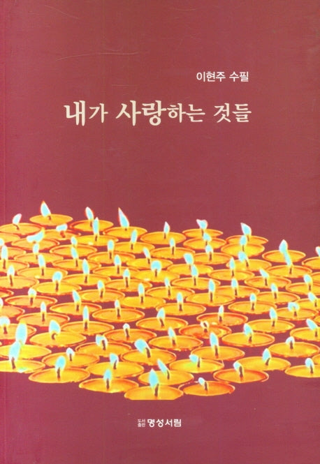 내가 사랑하는 것들