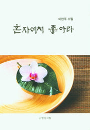 혼자여서 좋아라