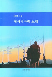 집시의 바람 노래