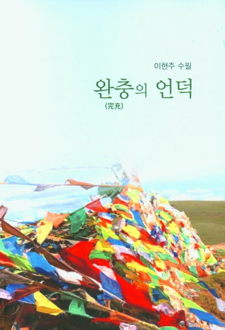 완충의 언덕