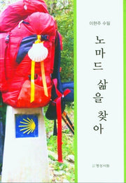 노마드 삶을 찾아