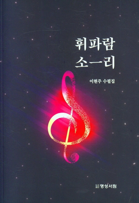 휘바람 소-리