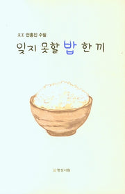 잊지 못할 밥 한 끼