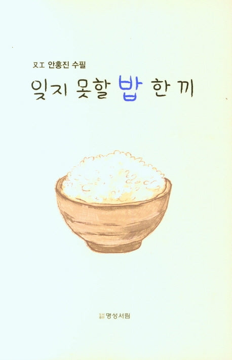 잊지 못할 밥 한 끼