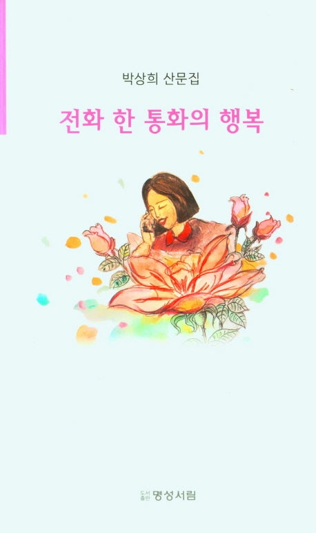 전화 한 통화의 행복
