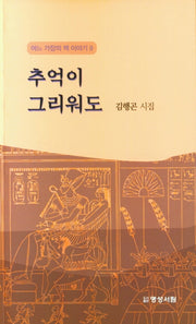 추억이 그리워도(어느 가장의 책 이야기 9)