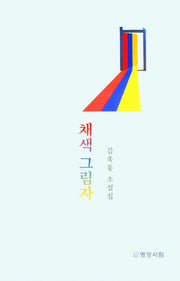 채색 그림자