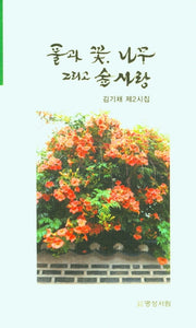 풀과 꽃, 나무 그리고 숲 사랑
