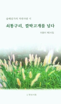 쇠똥구리, 깔딱고개를 넘다