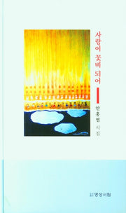 사랑이 꽃비 되어(양장본 HardCover)