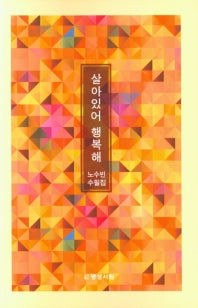 살아있어 행복해