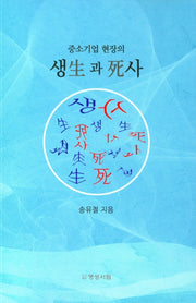 중소기업 현장의 생과 사