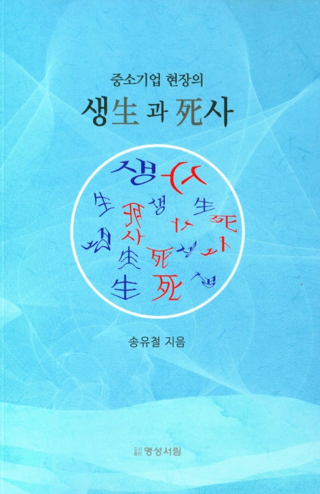 중소기업 현장의 생과 사