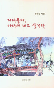 자녀들아, 자녀세 내고 살거라