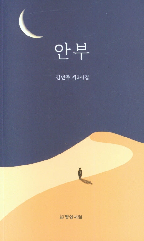 안부(제2시집)