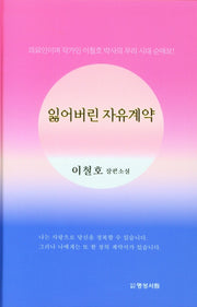 잃어버린 자유계약(양장본 Hardcover)