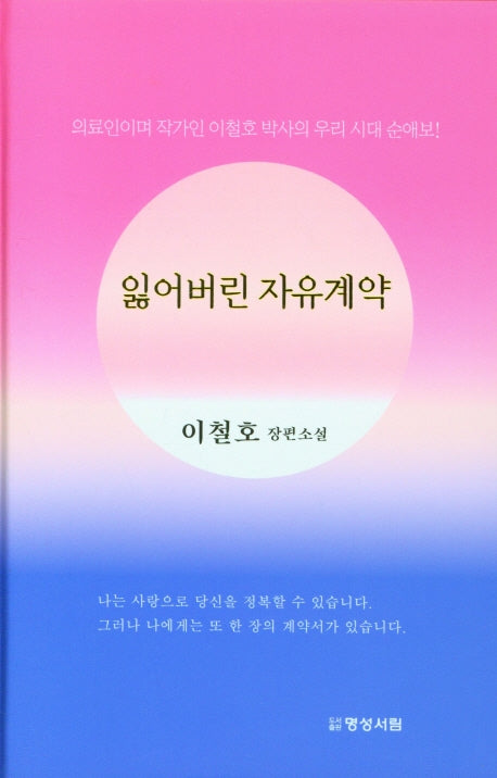 잃어버린 자유계약(양장본 Hardcover)