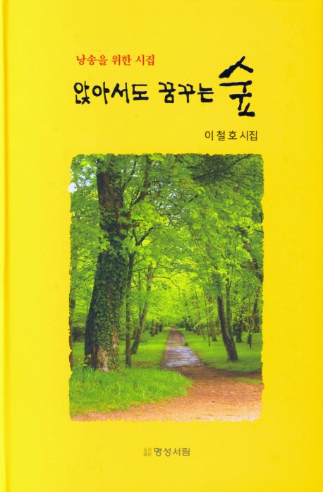 앉아서도 꿈꾸는 숲(양장본 Hardcover)