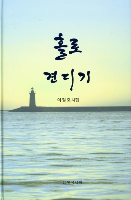 홀로 견디기(양장본 Hardcover)