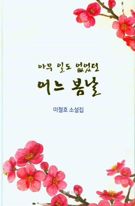 아무 일도 없었던 어느 봄날(양장본 Hardcover)