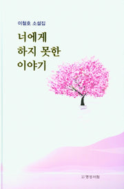 너에게 하지 못한 이야기(양장본 Hardcover)