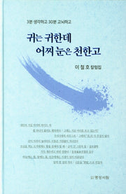 귀는 귀한데 어찌 눈은 천한고(양장본 Hardcover)