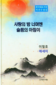 사랑의 밤 너머엔 슬픔의 아침이(양장본 Hardcover)