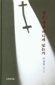 신은 지금 어디에 있는가(양장본 Hardcover)