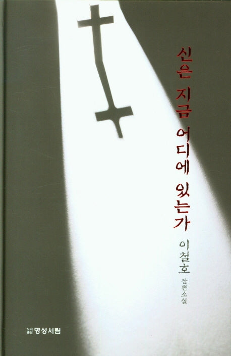 신은 지금 어디에 있는가(양장본 Hardcover)