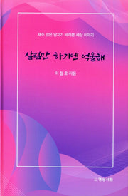 살림만 하기엔 억울해(양장본 Hardcover)