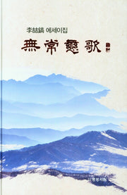 무상연가(양장본 Hardcover)