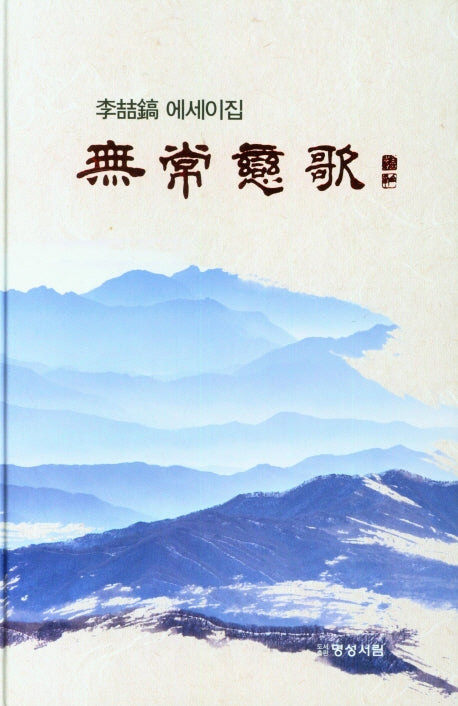 무상연가(양장본 Hardcover)