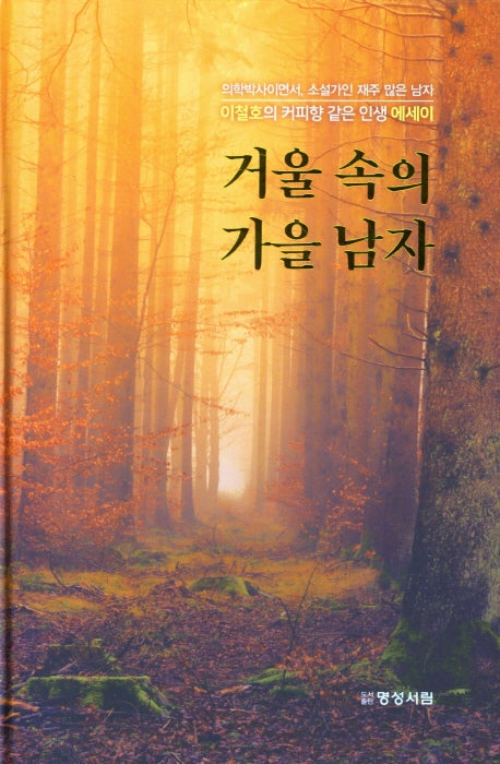 거울 속의 가을 남자(양장본 Hardcover)
