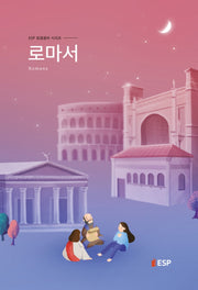 로마서(개정판)(ESP 성경공부 시리즈)