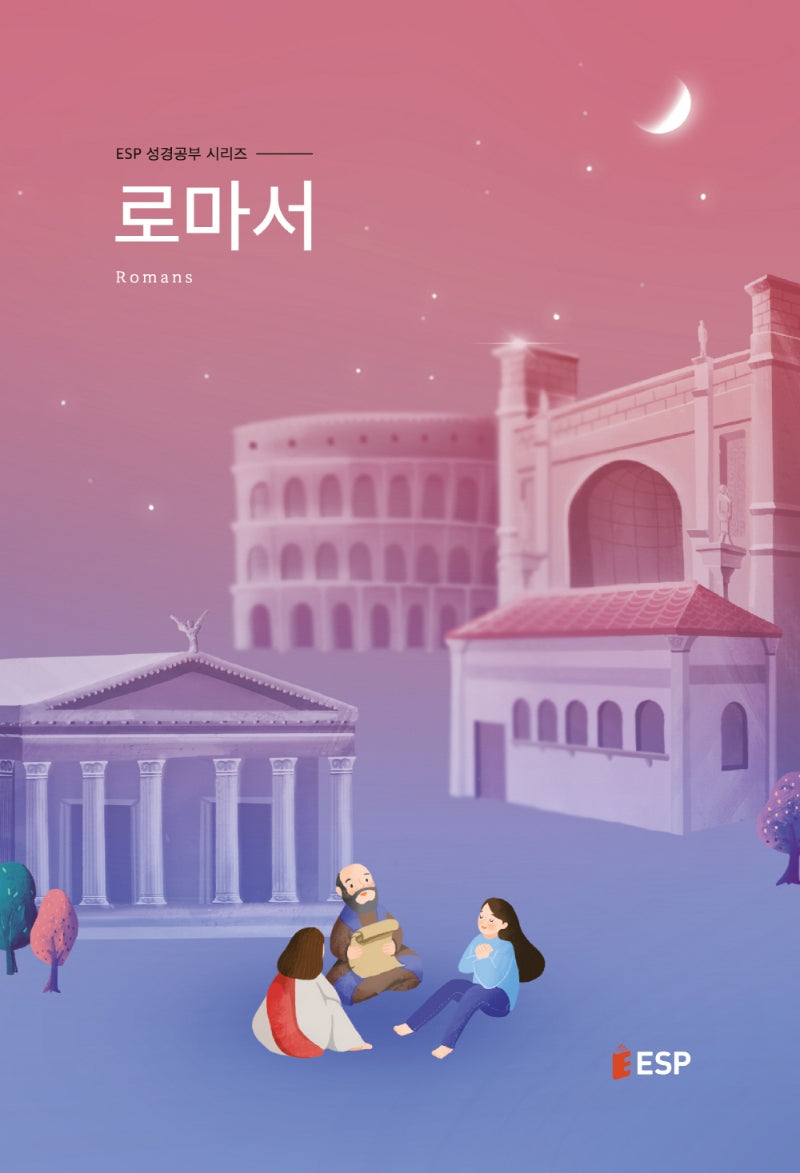 로마서(개정판)(ESP 성경공부 시리즈)