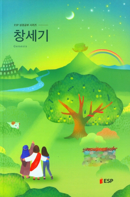 창세기(ESP성경공부시리즈)